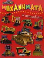 Μηχανήματα