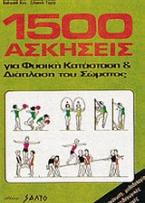 1500 ασκήσεις για φυσική κατάσταση και διάπλαση του σώματος