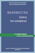 Μαθηματικά Β΄γενικού λυκείου: Λύσεις των ασκήσεων