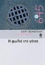 Η φωλιά της γάτας