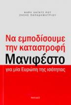 Να εμποδίσουμε την καταστροφή