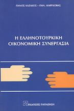 Η ελληνοτουρκική οικονομική συνεργασία