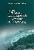Πέρασμα από τους ωκεανούς της γνώσης και της εμπειρίας