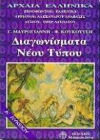 Αρχαία ελληνικά Α΄ λυκείου