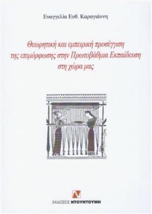 ΘΕΩΡΗΤΙΚΗ ΚΑΙ ΕΜΠΕΙΡΙΚΗ ΠΡΟΣΕΓΓΙΣΗ ΤΗΣ ΕΠΙΜΟΡΦΩΣΗΣ ΣΤΗΝ ΠΡΩΤΟΒΑΘΜΙΑ ΕΚΠΑΙΔΕΥΣΗ ΣΤΗ ΧΩΡΑ ΜΑΣ