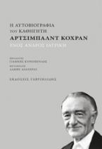 Η αυτοβιογραφία του καθηγητή Άρτσιμπαλντ Κόχραν: Ενός ανδρός ιατρική