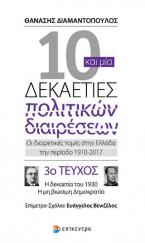 Δέκα και μία δεκαετίες πολιτικών διαρέσεων: Οι διαιρετικές τομές στην Ελλάδα την περίοδο 1910-2017