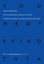 Υπο-νεωτερικότητα και εργασία του πένθους