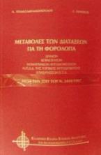 Μεταβολές των διατάξεων για τη φορολογία