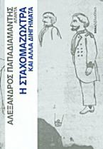 Άπαντα Παπαδιαμάντη: Η Σταχομαζώχτρα και άλλα διηγήματα