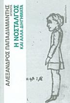 Άπαντα Παπαδιαμάντη: Η νοσταλγός και άλλα διηγήματα