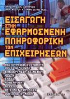 Εισαγωγή στην εφαρμοσμένη πληροφορική των επιχειρήσεων