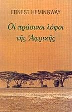 Οι πράσινοι λόφοι της Αφρικής