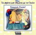 Υπομονή, Γουίνι!
