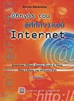 Οδηγός του ελληνικού Internet