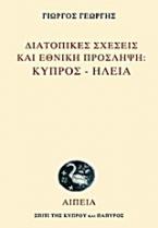 Διατοπικές σχέσεις και εθνική πρόσληψη: Κύπρος - Ηλεία