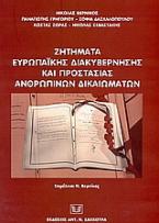 Ζητήματα ευρωπαϊκής διακυβέρνησης και προστασίας ανθρωπίνων δικαιωμάτων