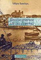 Προσδεδεμένος επί της γέφυρας