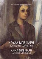 Κούλα Μπεκιάρη: Ζωγραφική - χαρακτική. Άννα Μπεκιάρη: Γλυπτική - ζωγραφική