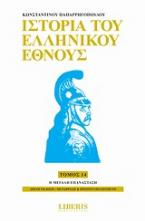 Ιστορία του ελληνικού έθνους