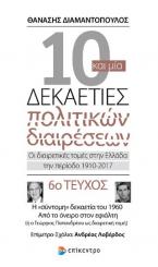 Δέκα και μία δεκαετίες πολιτικών διαρέσεων: Οι διαιρετικές τομές στην Ελλάδα την περίοδο 1910-2017