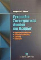 Εγχειρίδιο συνταγματικού δικαίου και θεσμών