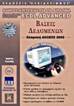 Βάσεις δεδομένων, ελληνική Access 2002