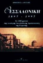 Θεσσαλονίκη 1897-1997