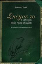 Σκέψου το: Η ιστορία ενός ημερολογίου