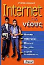 Internet για νέους