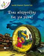 Ένας αδερφούλης και για μένα!