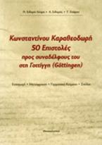 Κωνσταντίνου Καραθεοδωρή 50 επιστολές προς συναδέλφους του στη Γοτίγγη (Gottigen)