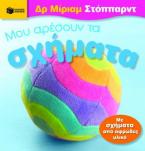 Μου αρέσουν τα σχήματα