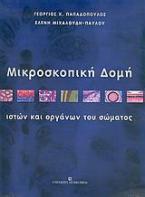 Μικροσκοπική δομή ιστών και οργάνων του σώματος