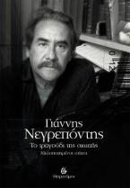 Γιάννης Νεγρεπόντης, Το τραγούδι της σιωπή