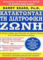 Κατακτώντας τη διατροφική ζώνη