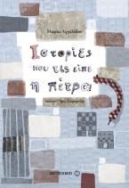 Iστορίες που τις είπε η πέτρα