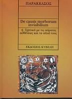 De causis morborum inviibilium ή σχετικά με τις αόρατες ασθένειες και τα αίτιά τους