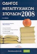 Οδηγός μεταπτυχιακών σπουδών 2008