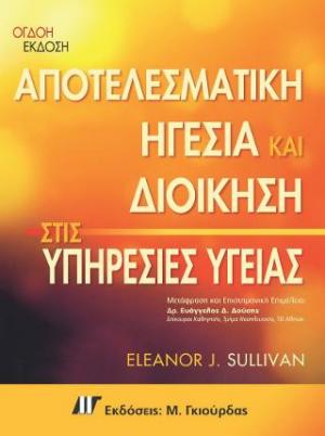 Αποτελεσματική Ηγεσία και Διοίκηση στις Υπηρεσίες Υγείας 8η Έκδοση