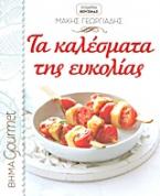 Τα καλέσματα της ευκολίας