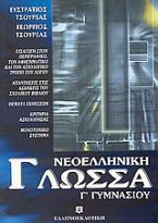 Νεοελληνική γλώσσα Γ΄ γυμνασίου