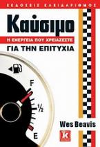 Καύσιμο: Η ενέργεια που χρειάζεστε για την επιτυχία