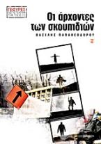 Οι άρχοντες των σκουπιδιών