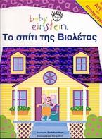 Το σπίτι της Βιολέτας