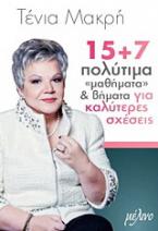 15+7 πολύτιμα 