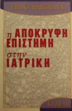 Η απόκρυφη επιστήμη στην ιατρική