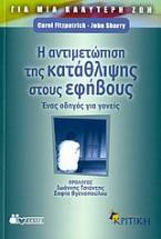 Η αντιμετώπιση της κατάθλιψης στους εφήβους