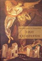 Έρως και θάνατος