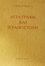 Αγία Γραφή και ιεραποστολή